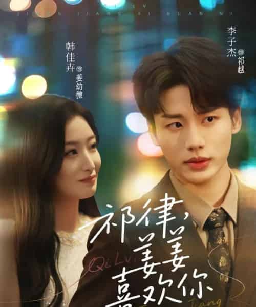 祁律姜姜喜欢(65集)李子杰&韩佳卉-初遇资源网