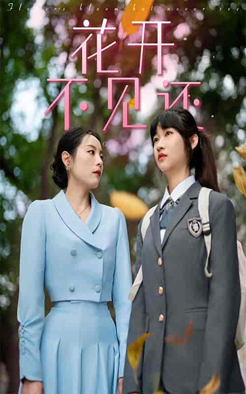 花开不见还(30集)-初遇资源网