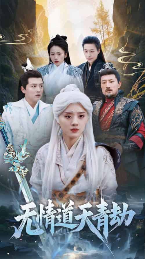 无情道天青劫（31集全）-初遇资源网