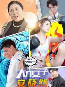 大力女子安晓然（80集）-初遇资源网