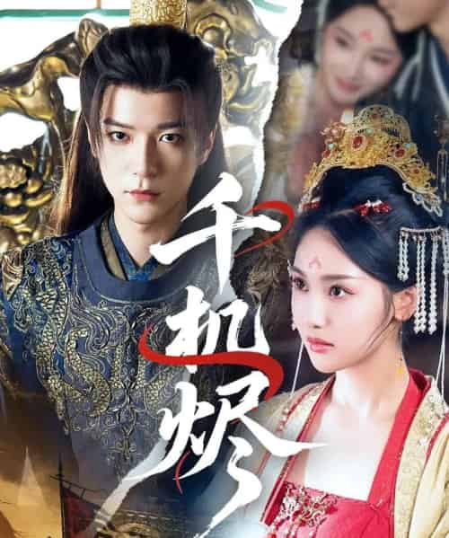 千机烬(61集)燕颢元&魏凡舒-初遇资源网