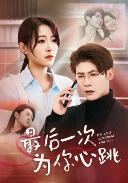 最后一次为你心跳（52集全）叶一宸＆姜懿秦-初遇资源网
