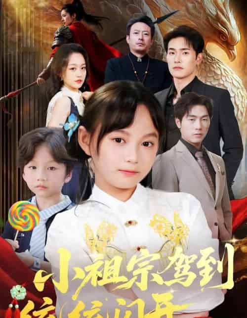 小祖宗驾到统统闪开&我真是你们小祖宗(61集)薛海威&何艺恬-初遇资源网