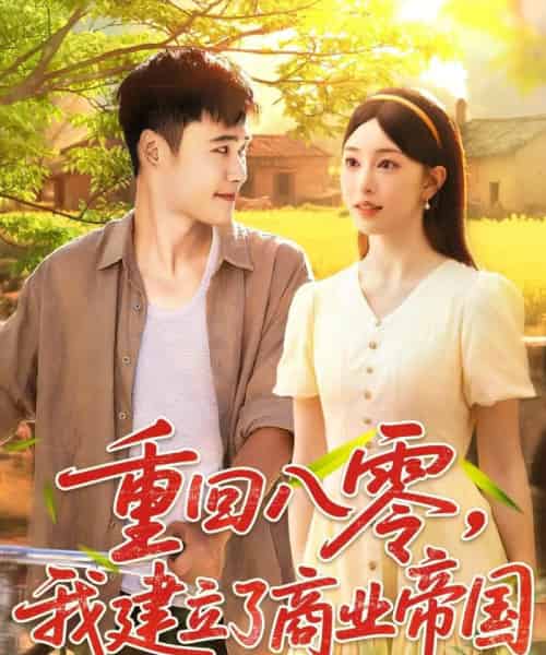 重回八零我建立了商业帝国(95集全)涂鑫艺&王行宇-初遇资源网
