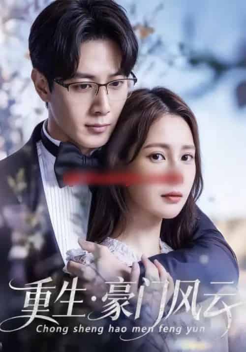 重生豪门风云（80集全）黄诗棋＆李伟燊-初遇资源网