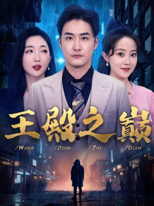 王殿之巅(81集全)秦峰&莫晓婉-初遇资源网