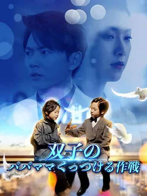 双子のパパママくっつける作戦(80集全)杉山和真&汐崎澪-初遇资源网