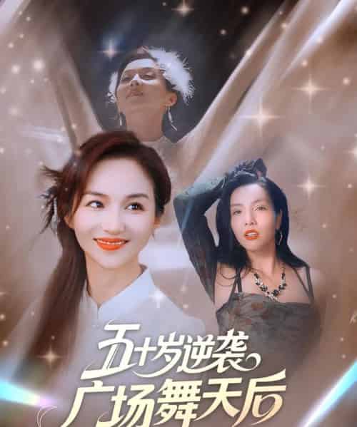 五十岁逆袭广场舞天后 （53集） 张邺兮＆刘凡-初遇资源网