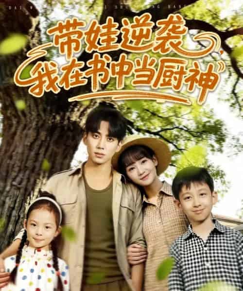 带娃逆袭我在书中当厨神＆带娃逆袭，我在书中当厨神（90集全）欧靖枭＆徐波滴（万喜）-初遇资源网