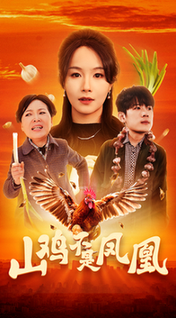 山鸡不是凤凰（52集全）-初遇资源网