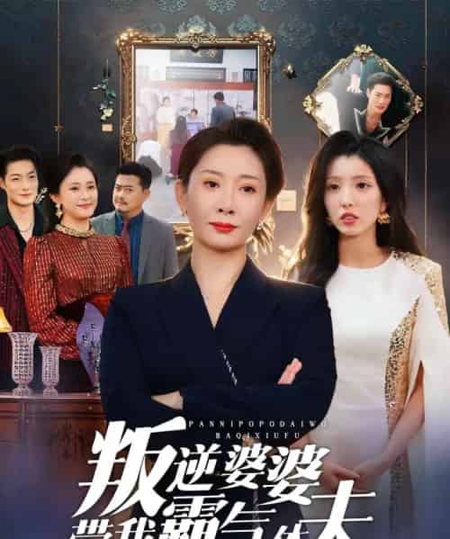 叛逆婆婆带我霸气休夫（71集全）袁华＆黄甜-初遇资源网