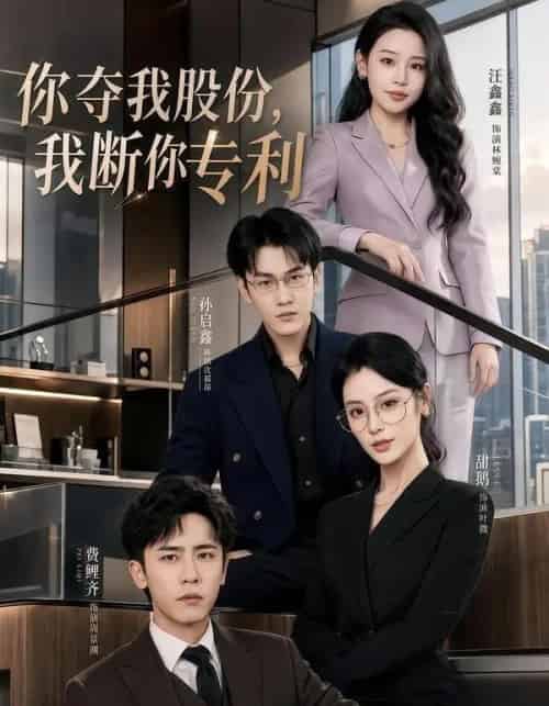 你夺我股份,我断你专利(67集全)费鲤齐&汪鑫鑫-初遇资源网