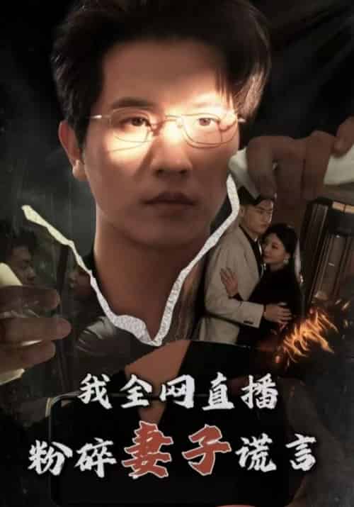 我全网直播粉碎妻子谎言(58集全)沈燃&许倩倩-初遇资源网