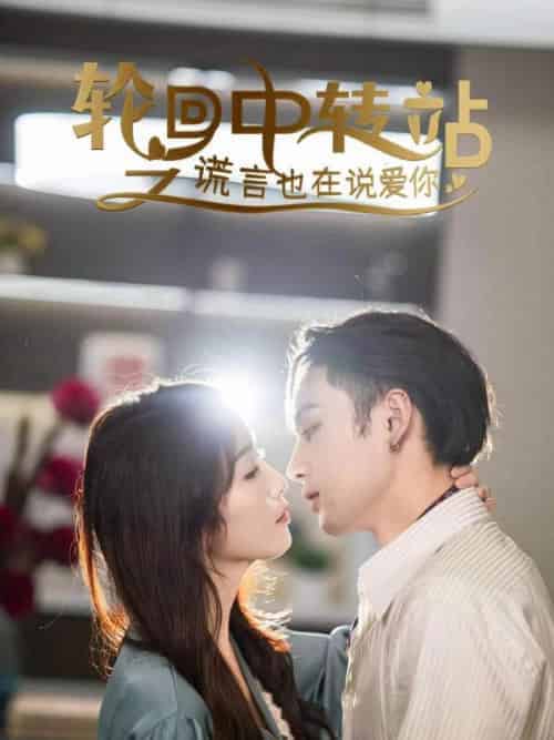 轮回中转站之谎言也在说爱你（42集全）苏淮瑾（长衡）＆萧黎-初遇资源网