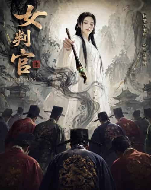 女判官(60集全)AI-初遇资源网
