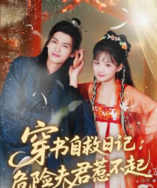 穿书自救日记危险夫君惹不起(70集)张洪鸣&莉莉崽-初遇资源网