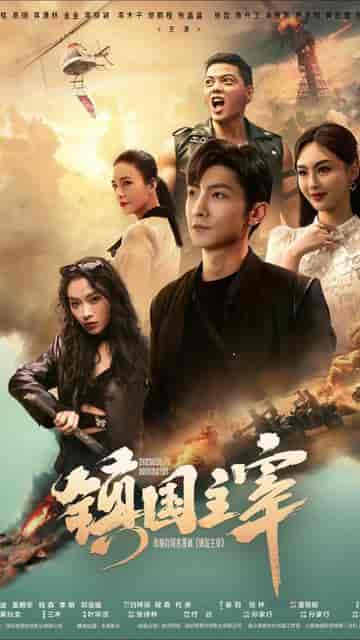 新版：镇国龙帅（102集）-初遇资源网