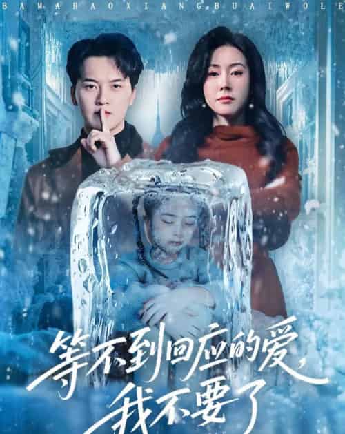 等不到回应的爱，我不要了＆终于我可以不再爱你了（56集全）陈家豪＆刘昕彤-初遇资源网