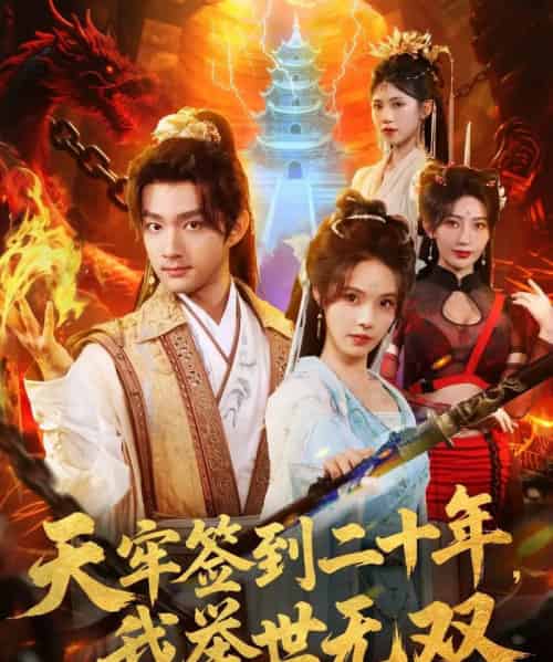 天牢签到二十年,我举世无双(80集全)赵子麒&苏西&王丽晴-初遇资源网