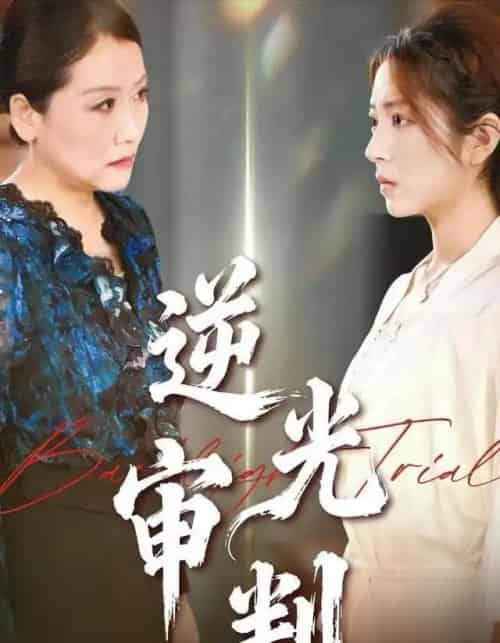 逆光审判（43集全）张书宇＆张雅坤-初遇资源网