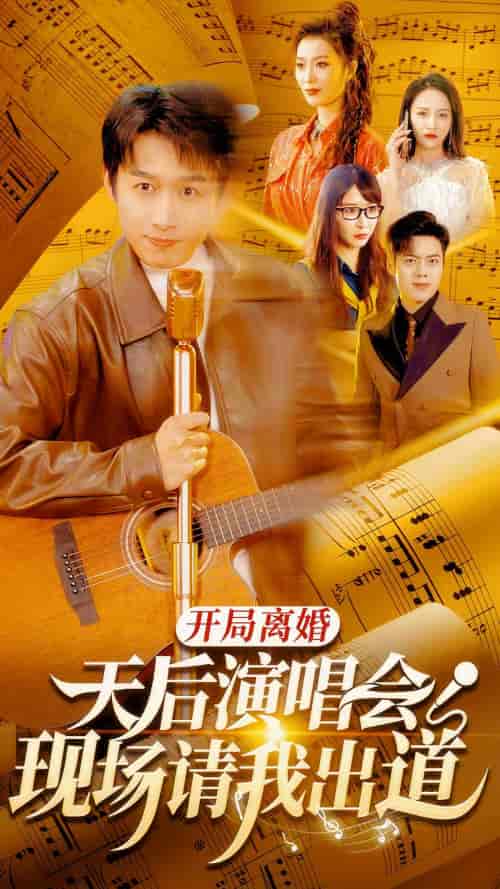 开局离婚天后演唱会现场请我出道(79集)-初遇资源网