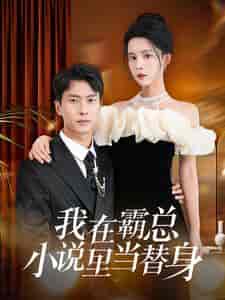 我在霸总小说里当替身（98集）-初遇资源网