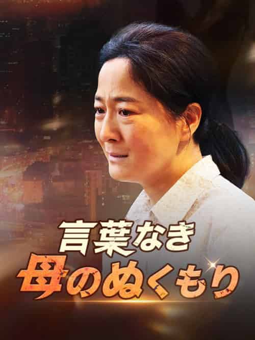 言葉なき母のぬくもり（78集）山本綾香＆石川俊介-初遇资源网
