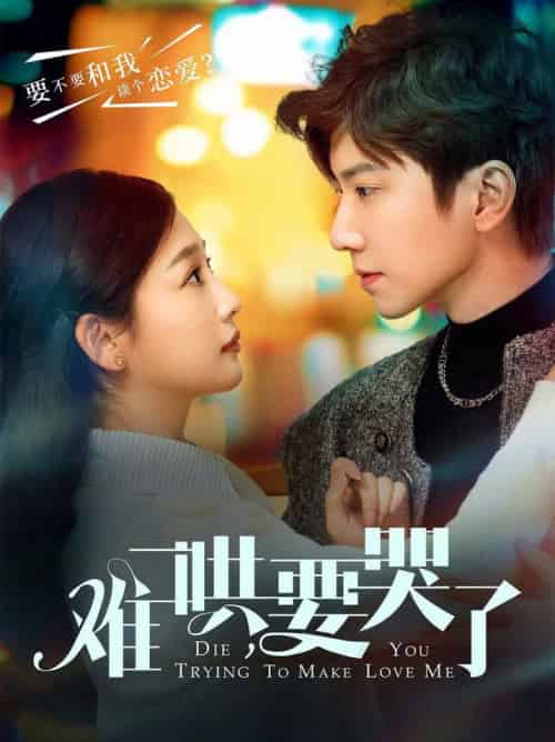 难哄，要哭了（88集全）钟正＆张若辰-初遇资源网