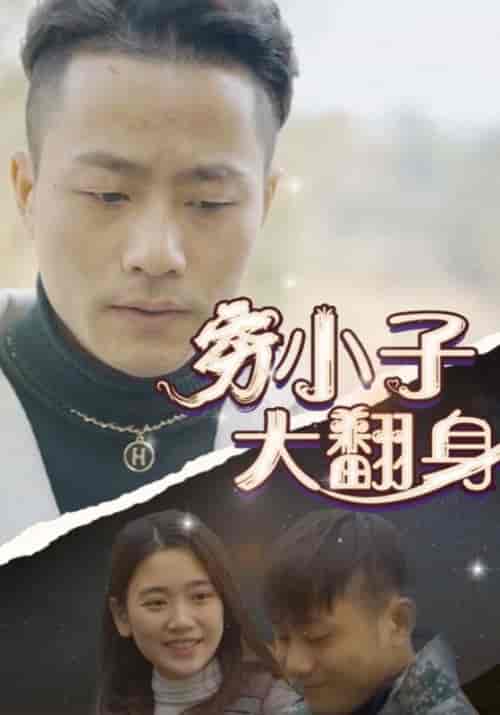 穷小子大翻身（87集全）阿豹＆对对-初遇资源网