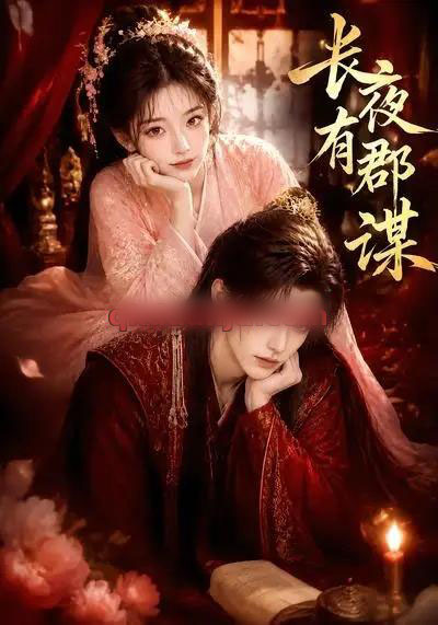 长夜有郡谋（15集全）AI短剧-初遇资源网