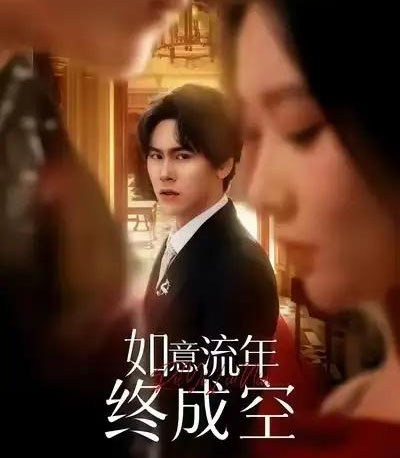 如意流年终成空(75集全)卢新月&段少卿-初遇资源网