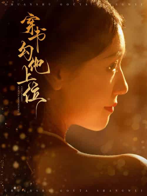 穿书勾他上位(90集全)蓝博&彩彩云-初遇资源网