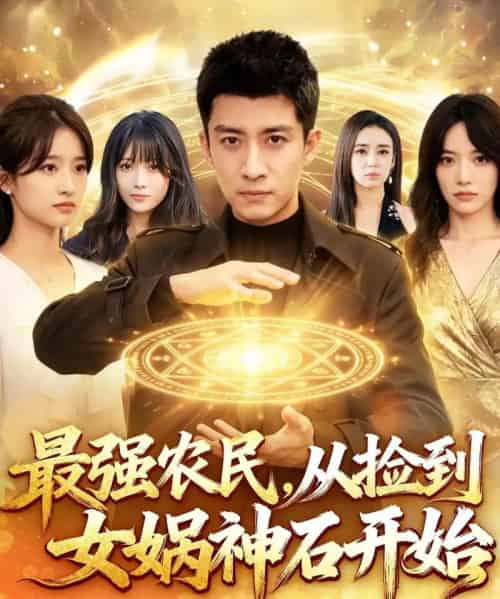 最强农民，从捡到女娲神石开始（80集全）苏泓奕＆黄秋沂-初遇资源网