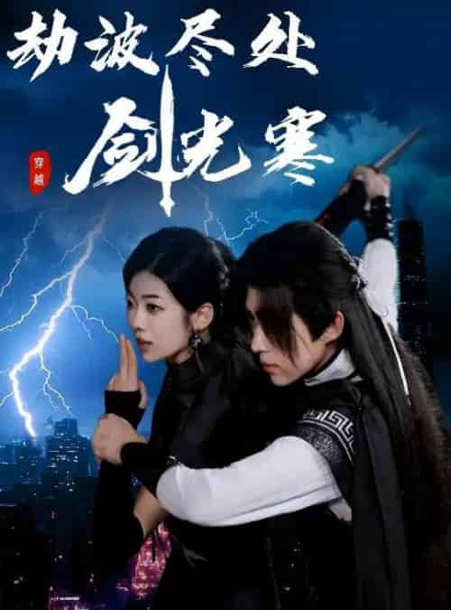 劫波尽处剑光寒(60集)王子青&刘檀嘉-初遇资源网