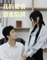 我的爱情甜蜜陷阱(15集全)-初遇资源网