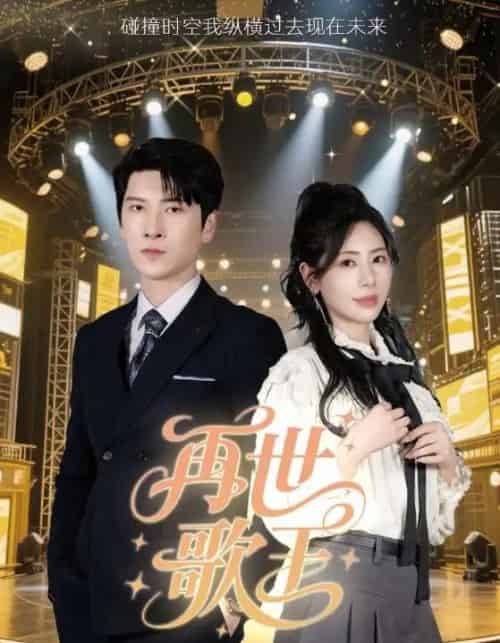 再世歌王（55集）秦萍-初遇资源网