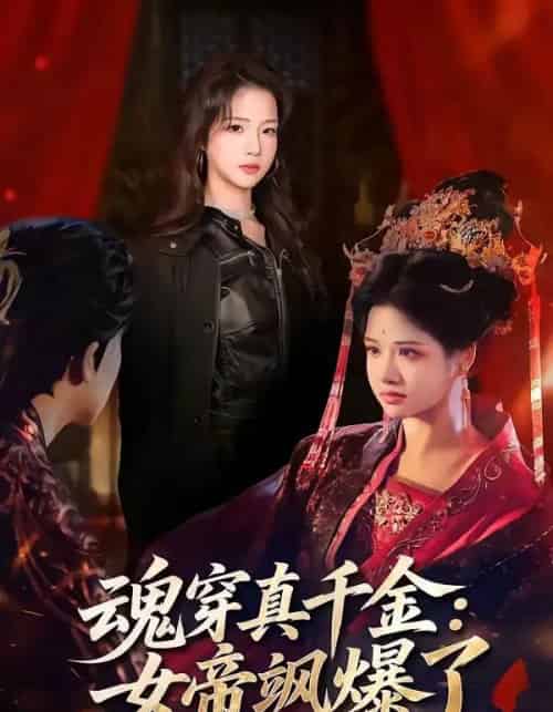 魂穿真千金：女帝飒爆了（80集全）沈帆＆包玺希 - 夸克短剧