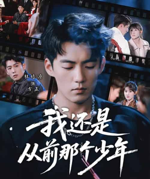 我还是从前那个少年(65集全)杜培源&喻嘉琳-初遇资源网
