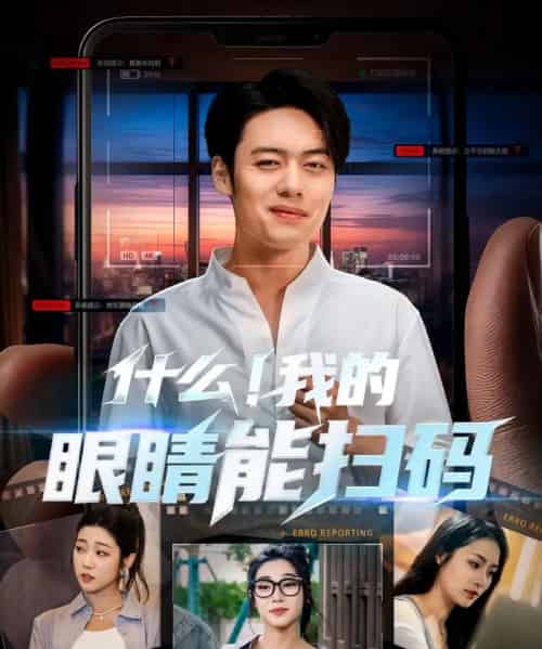 什么！我的眼睛能扫码（77集）韩一波齐惠昭＆吕洁＆易安-初遇资源网