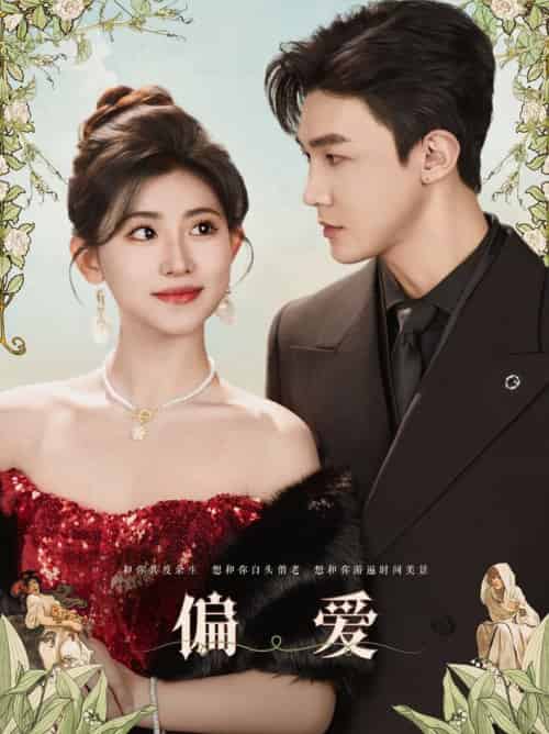 偏爱（84集全）清河＆芦苇-初遇资源网