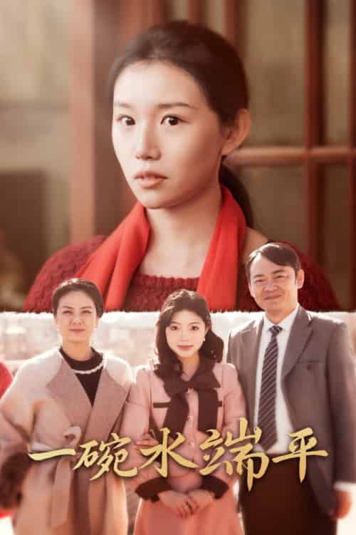 一碗水端平（42集全）代代-初遇资源网