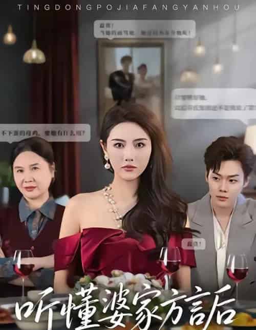 听懂婆家方言后(60集全)刘美一&李枫池-初遇资源网