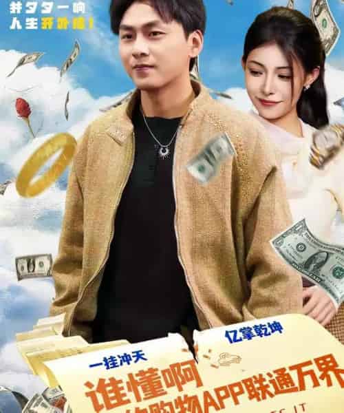 谁懂啊我的购物APP联通万界（77集全）赵洪涛＆贺真-初遇资源网