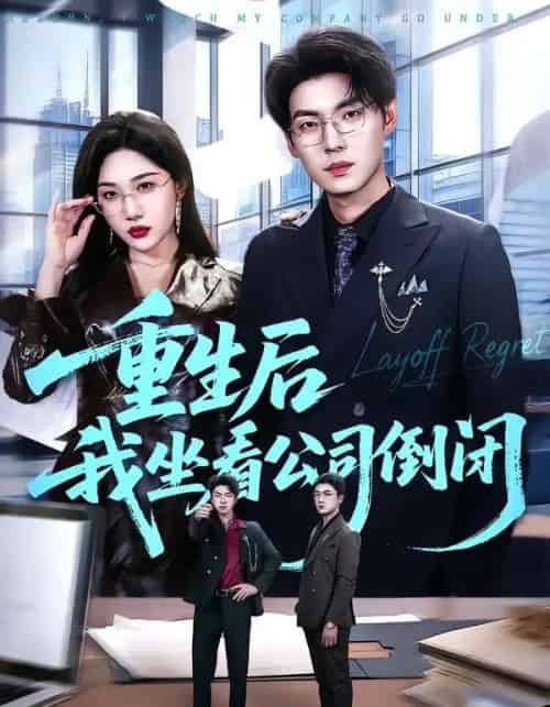 重生后我坐看公司倒闭（76集全）徐浩＆周逸峰-初遇资源网