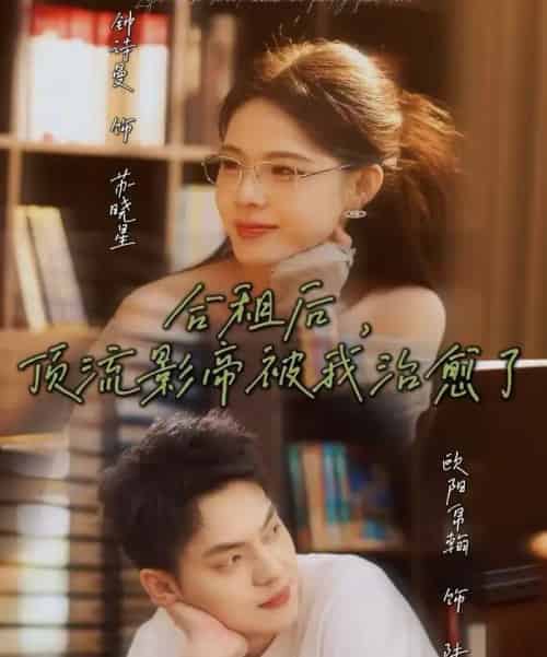 合租后,顶流影帝被我治愈了(31集全)钟诗曼&欧阳帛翰-初遇资源网