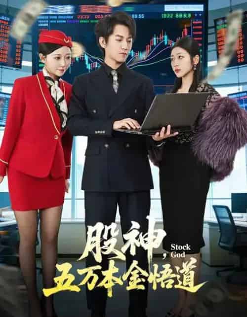 股神,五万本金悟道(73集全)李泽源&齐惠昭-初遇资源网