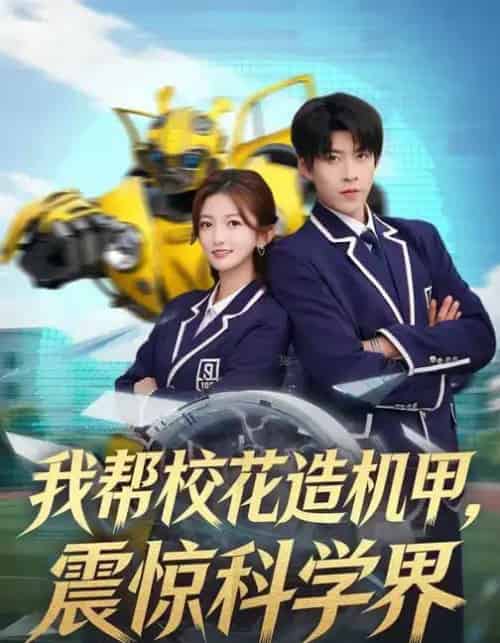 我帮校花造机甲，震惊科学界（61集全）张晗＆王为洋-初遇资源网