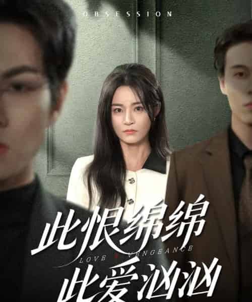 此恨绵绵此爱汹汹（68集全）王一淼＆吴鑫-初遇资源网