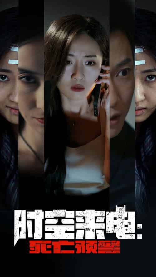 时空来电：死亡预警（30集）-初遇资源网