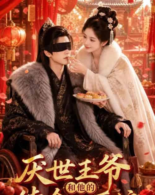 厌世王爷和他的续命小厨娘（86集全）AI-初遇资源网